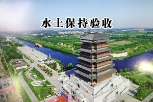 東營文化公園片區學校建設項目水土保持設施驗收公示